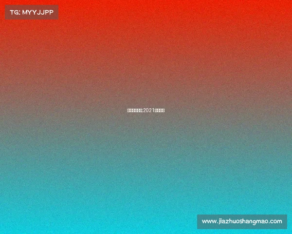 篮大赛事平台;2021篮球大赛